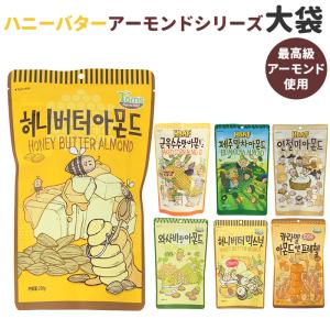 韓国 ハニーバター 通販 ミックスナッツ アーモンド ワサビ味アーモンド キャラメルアーモンド 大袋 お菓子 スナック おやつ 韓国食品 お土産｜moccasin