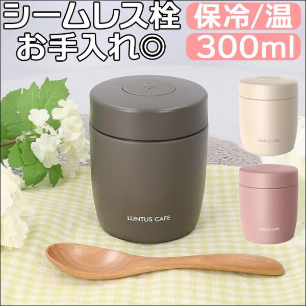 スープジャー 300ml ランタス 3201 LUNTUS おしゃれスープジャー 保温弁当箱 弁当箱...