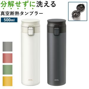 アスベル 真空断熱携帯タンブラー ASVEL TLW500 通販 500ml 水筒 マグ おしゃれ マグボトル タンブラー 蓋付き 保温 保冷 洗いやすい ワンタッチ シームレス｜moccasin