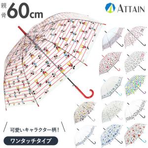 ビニール傘 かわいい 60cm おしゃれビニール傘 子供 大人 傘 ジャンプ傘 レディース 長傘 雨傘 キャラクター 透明 かさ カサ 60センチ