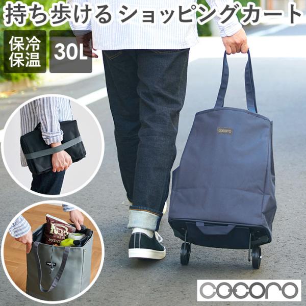 ショッピングカート 通販ショッピングカート 折りたたみ cocoro おしゃれ 大容量 軽い 保冷 ...