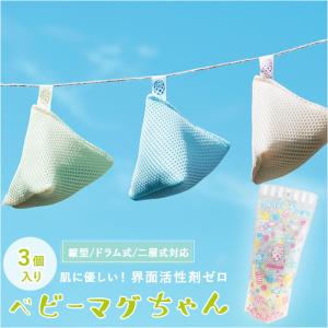 ベビーマグちゃん 通販 3個セット 3個 ジッパーバック まぐちゃん 洗たく 洗濯 マグネシウム ギフト ギフト ピンク イエロー ブルー ギフト