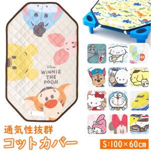 保育園 コットカバー 60x100cm お昼寝 おしゃれコットカバー ベッドカバー コット カバー キャラクター グッズ 寝具 子ども 子供｜BACKYARD FAMILY インテリアタウン