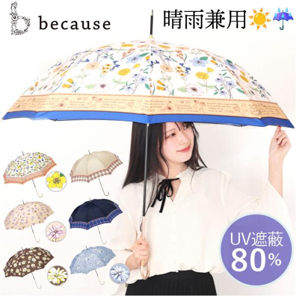 because 傘 ビコーズ 通販 晴雨兼用傘 長傘 カサ かさ レディース 晴雨兼用 雨傘 撥水 ...