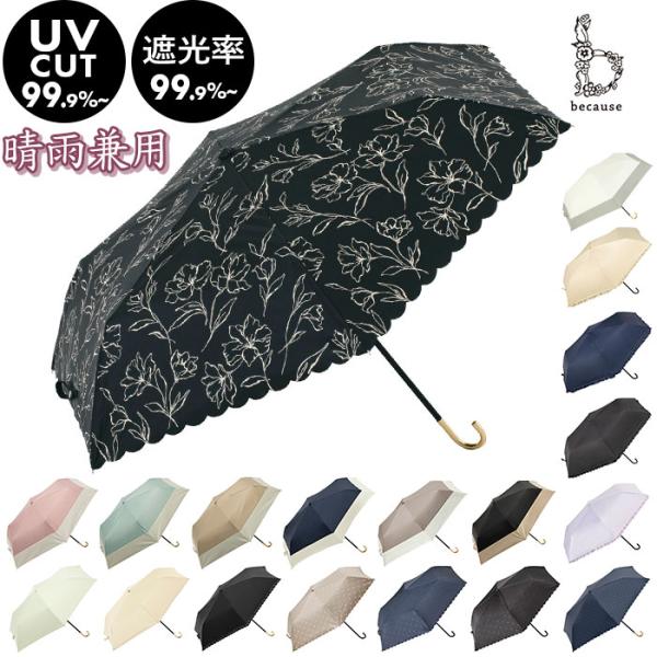 ビコーズ 通販ビコーズ 傘 because 折りたたみ傘 日傘 遮光 晴雨兼用傘 折り畳み傘 晴雨兼...