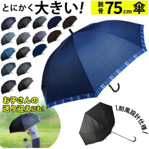 長傘 メンズ 75cm メンズおしゃれ長傘 雨傘 ワンタッチ ジャンプ式 グラスファイバー 介護 送迎 大判 超大判 丈夫 かさ 傘 雨 通勤 通学｜moccasin