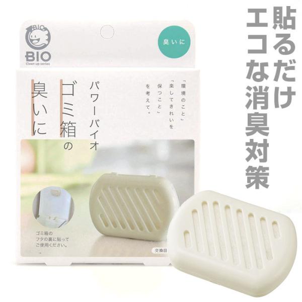 ゴミ箱 通販ゴミ箱 臭い コジット パワーバイオ ゴミ箱の臭いに キッチンゴミ箱 ダストボックス 臭...