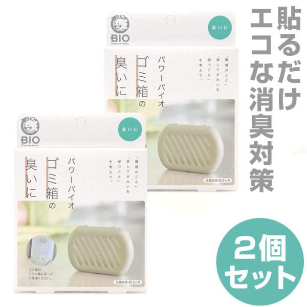 ゴミ箱の臭いに 通販ゴミ箱の臭いに 2個セット コジット パワーバイオ ゴミ箱 臭い キッチンゴミ箱...