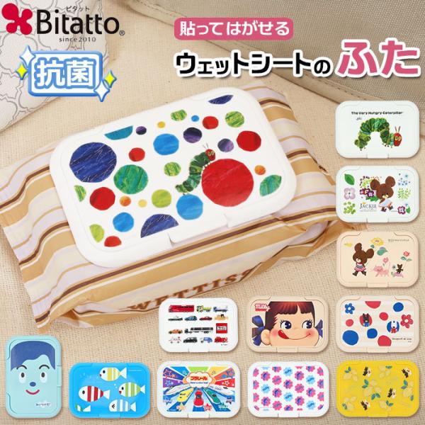 ビタット Bitatto おしりふき ふた 通販 ウェットシート フタ 蓋 キャラクター かわいい ...