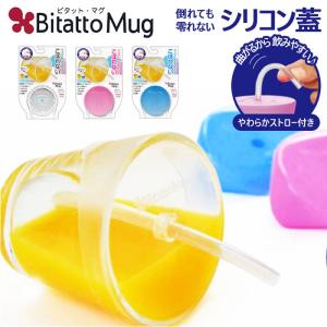 ビタットマグ 通販 Bitatto Mug コップ ふた こぼれない