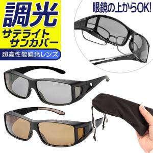 冒険王 通販冒険王 偏光調光 サングラス 偏光調光サングラス 眼鏡の上から着用可能 偏光サングラス 調光サングラス スポーツサングラス オーバーサングラス 眼鏡