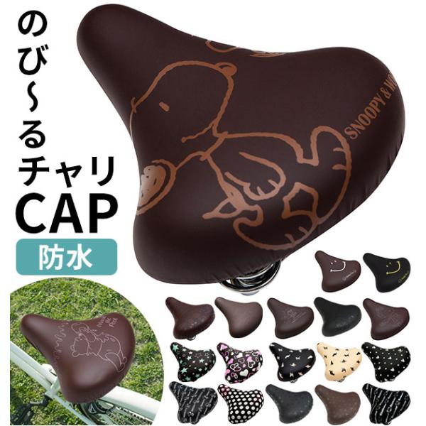 サドルカバー 一般サイズ 好評 防水タイプ 自転車 椅子カバー のびーるチャリCAP レディース メ...