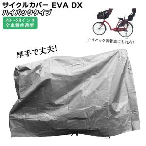 自転車カバー 防水 厚手 丈夫 子供乗せ おしゃれ自転車カバー ハイバックタイプ 20-28インチ チャイルドシート自転車対応 EVA自転車カバー｜moccasin