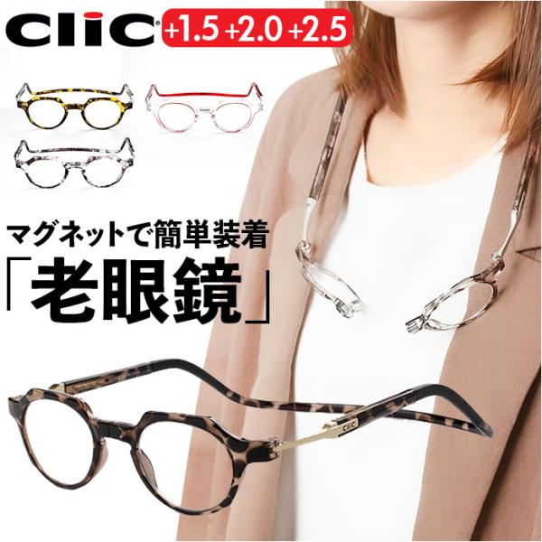 クリックリーダー メトロ 通販 clicメトロ Clic readers METRO 首掛け 老眼鏡...