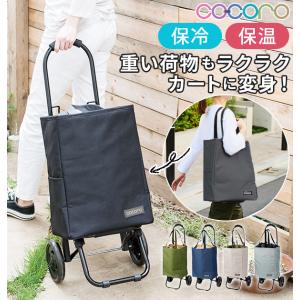 ショッピングカート cocoro ココロ 好評 おしゃれ 保冷