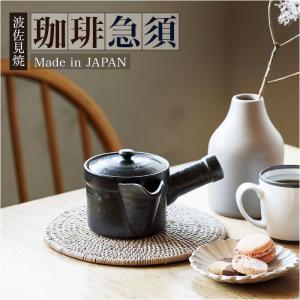 万古焼 珈琲急須 470ml(コーヒー 急須 日本製 おしゃれ フィルター不要