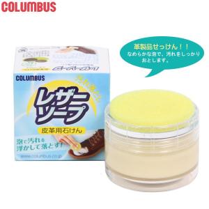 コロンブス レザーソープ 皮革用石けん Columbus 通販 正規品 おすすめ 汚れ落とし 定番 靴ケア用品 保革剤 靴磨き 皮革用石鹸｜moccasin