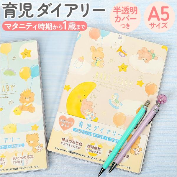 育児日記 ノート 通販 クローズピン 育児ダイアリー 1年 ベビーダイアリー A5サイズ しおりひも...