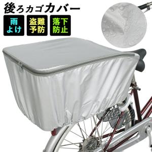 自転車カゴカバー 後ろ 通販 自転車 後ろかごカバー 後カゴ用 自転車用 バスケットカバー 防犯対策 ひったくり防止 雨対策 通勤 通学 荷物 落下防止｜moccasin