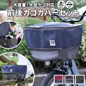 自転車 カゴカバー 2段 通販 かご カバー バスケットカバー 前 後ろ セット 撥水 はっ水 フロントバスケット リアバスケット フロントバスケット｜moccasin