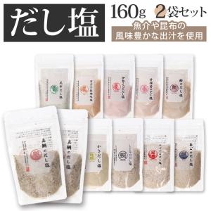 塩 セット 2袋 通販 はぎの食品 のどぐろだし塩 真鯛のだし塩 あごだし塩 のどぐろだし塩 しじみだし塩 かきだし塩 伊勢えびだし塩 雲丹万能調味塩｜moccasin