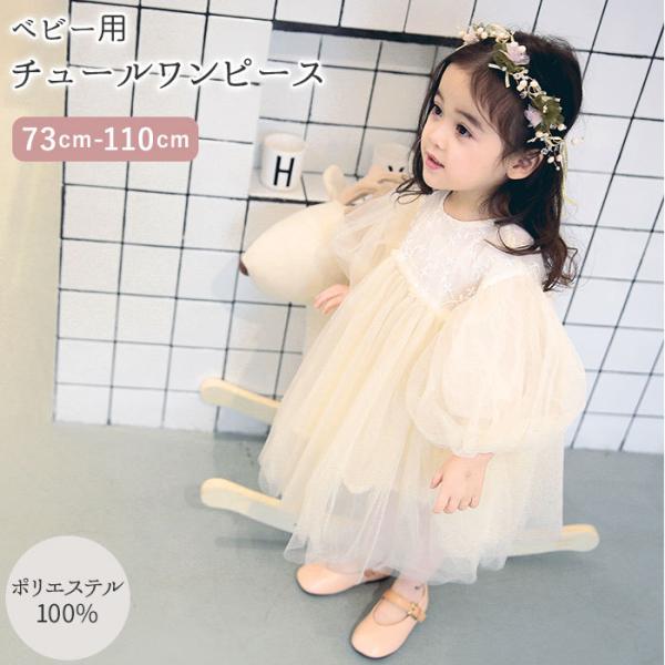 チュール ワンピース キッズ 通販 ベビードレス 約 70 80 90 100 110cm 結婚式 ...