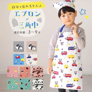 エプロン ３点セット キッズ エプロン 3点セット 三角巾 収納袋 三角巾付き 小学生 中学生