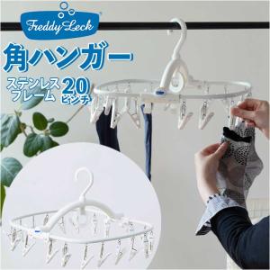 FREDDY LECK フレディレック 角ハンガー 20P 20ピンチ ステンレスフレディレック角ハンガー 洗濯ハンガー ステンレス ハンガーピンチ｜moccasin