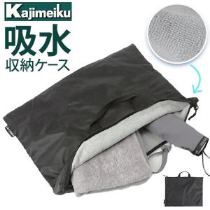 Kajimeiku カジメイク 吸水ケース 収納ケース 通販 吸水収納ケース プールバッグ ケース バッグ 吸水バッグ 吸水バック バック ポーチ 吸水ポーチ｜moccasin