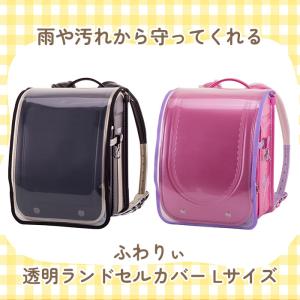 ランドセルカバー 通販ランドセルカバー 透明 ...の詳細画像1
