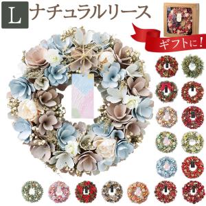 リース 玄関 Lサイズ 通販 ナチュラルリース L フラワーアレンジメント 造花 母の日 ブリザーブドフラワー フラワーギフト 箱入り ギフト 春