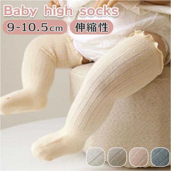 ベビー 靴下 通販 フリル ハイソックス ソックス キッズ くつ下 かわいい 男の子 女の子 シンプ...