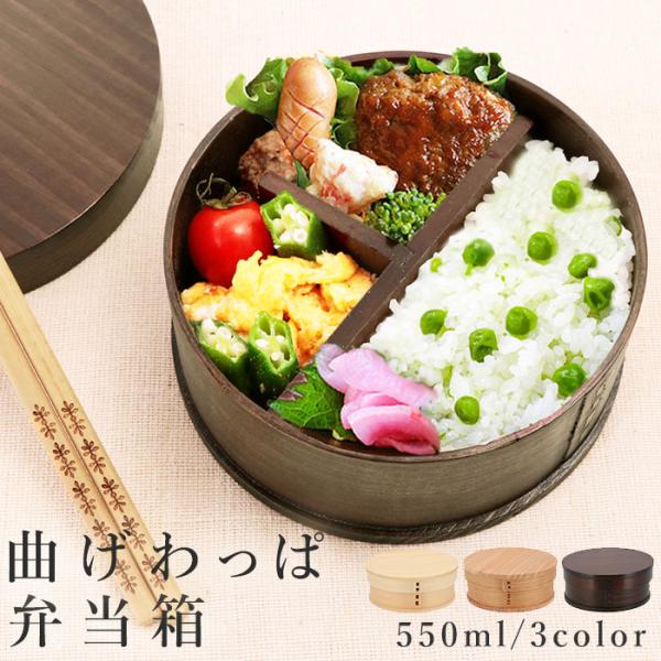 弁当箱 通販弁当箱 わっぱ おしゃれ 1段 男性 女性 一段 わっぱ弁当箱 丸型 ランチボックス お...