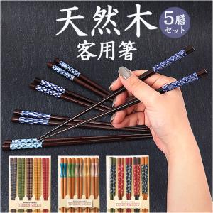箸 23cm 5膳入り 客用箸 ボーダーフィッシュ 天然木 木製 日本製 （ お