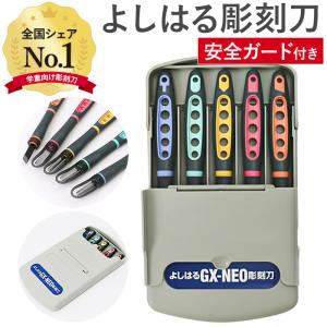 義春刃物 彫刻刀 セット 小学校 よしはる 通販 彫刻刀セット 義春 GX