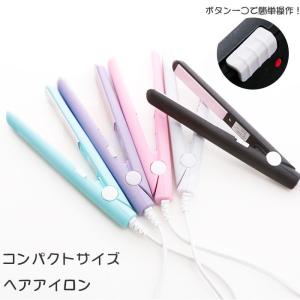 ヘアアイロン ストレート 通販 ミニ コンパクト ストレートアイロン コンセントタイプ 〜 190℃ 旅行 トラベル ミニヘアアイロン かわいい カラフル