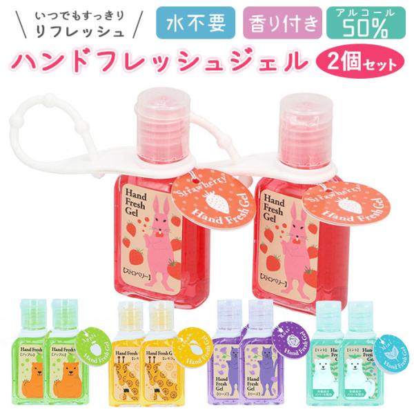 ハンドジェル 携帯用 通販 ホルダー ハンドフレッシュジェル ストラップ かわいい 30mL アルコ...