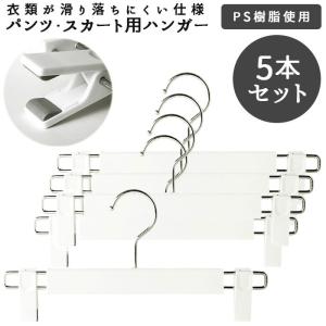 ハンガー セット スラックス スカート 通販 ス...の商品画像