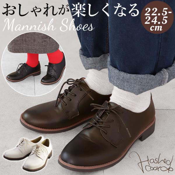 マニッシュシューズ 通販マニッシュシューズ レディース シューズ ブランド ハッシュドコーデ おしゃ...