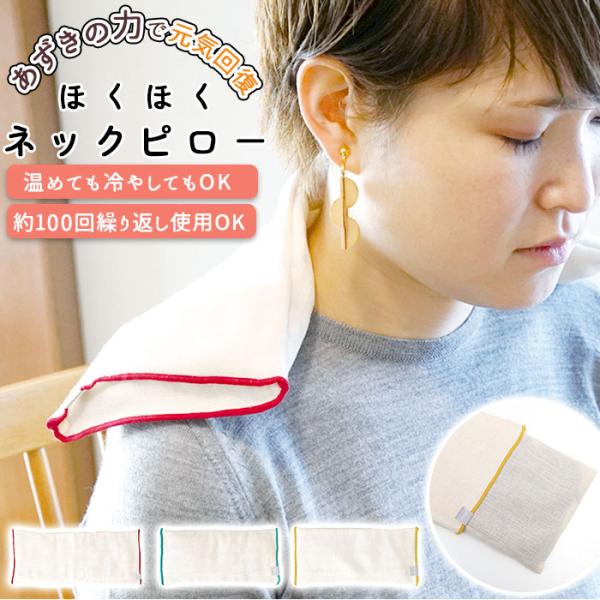 ネックピロー 温冷 おしゃれネックピロー あずき 小豆 枕 まくら レンジ ホット クール 持ち運び...