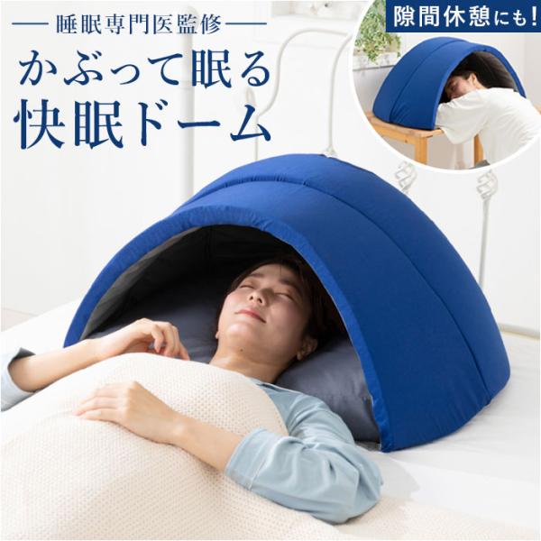 枕 快眠 通販 ドーム枕 ピロー かぶる 眠りやすい 快眠枕 ドーム型 かぶる枕 昼寝用枕 まくら ...