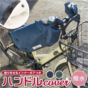 KAMIO JAPAN カミオジャパン 自転車 ハンドルカバー HARAINY 自転車ハンドルカバー UVカットハンドルカバー ハンドル カバー｜moccasin