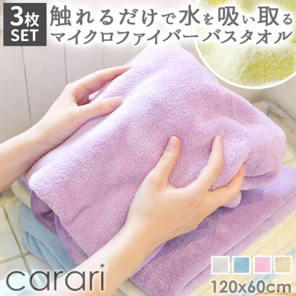 バスタオル 厚手 3枚セット 通販 吸水タオル 速乾タオル マイクロファイバー carari カラリ...