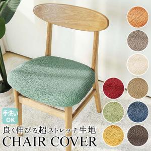 椅子カバー 座面 チェアカバー おしゃれ椅子カバー