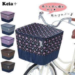 自転車 前かごカバー 前かご用カバー おしゃれ 正規品 おすすめ 丈夫 定番 かわいい じてんしゃ チャリ 自転車 防水 前カゴカバー