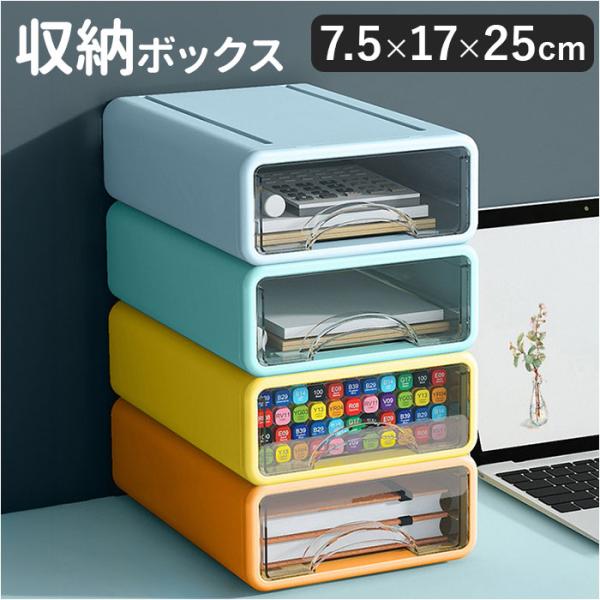 収納ケース 引き出し 卓上 通販 約 B5 サイズ 17cm 25cm 7.5cm 収納ボックス 書...