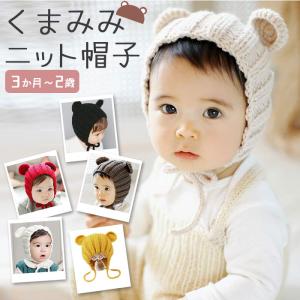 ベビー 帽子 冬 通販 耳付き 子供 赤ちゃん ニット帽 女の子 男の子 くま 新生児 かわいい おしゃれ リブ編み あったか ベビー帽子 キッズ帽子 耳つき Kidhat Backyard Family インテリアタウン 通販 Yahoo ショッピング
