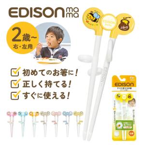 EDISONmama（エジソンママ） エジソンのお箸 左 左利き 右 右利き
