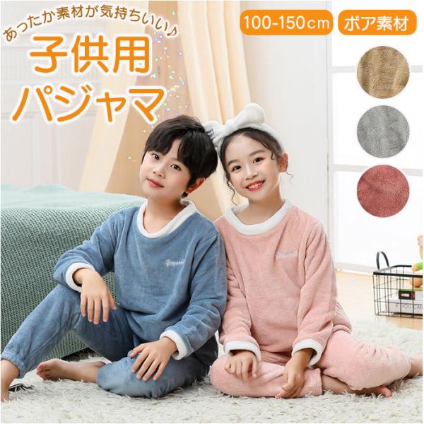 パジャマ キッズ セットアップ 裏起毛 通販 ジュニア 上下セット ルームウェア 部屋着 女の子 男...