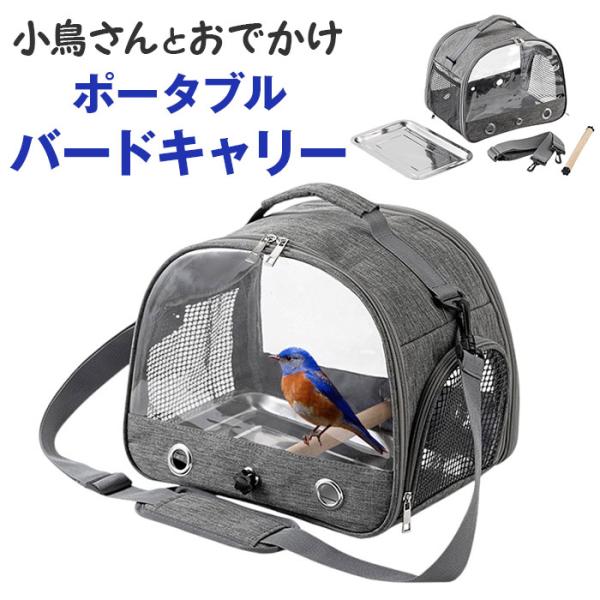 鳥 キャリー バッグ 通販 キャリーバッグ キャリーバック 鳥用キャリーバッグ 鳥キャリーケージ 止...